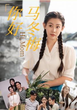 你好，馬冬梅(全集)