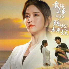 衣錦還鄉(xiāng)，所有人跪地求原諒(全集)