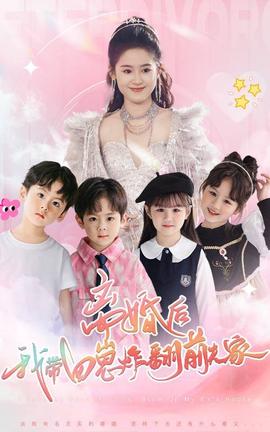 離婚后，我?guī)尼陶ǚ胺蚣?全集)