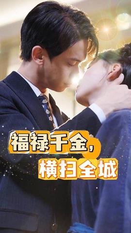 福祿千金，橫掃全城(全集)