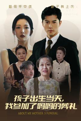 孩子出生當(dāng)天，我參加了媽媽的葬禮(全集)
