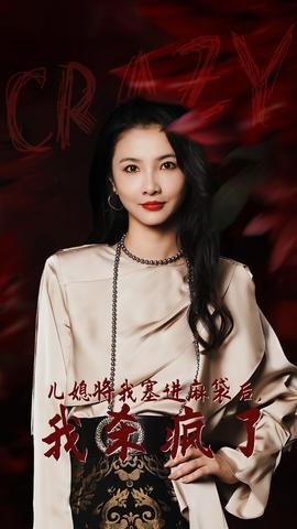 兒媳將我塞進(jìn)麻袋后，我殺瘋了(全集)