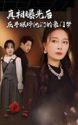 真相曝光后，反手碾碎他們的豪門夢(全集)