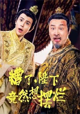 糟了，陛下竟然想擺爛(全集)