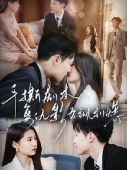 手撕劇本，復(fù)仇影后颯到爆(全集)