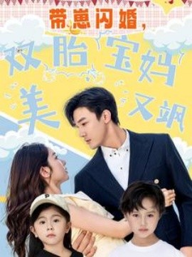 帶崽閃婚，雙胎寶媽美又颯(全集)