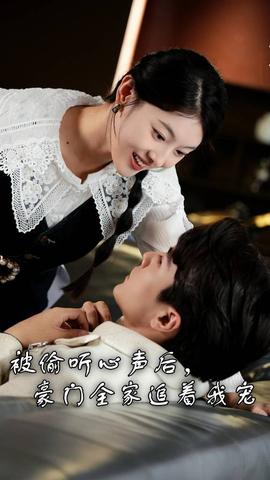 被偷聽心聲后，豪門全家追著我寵(全集)