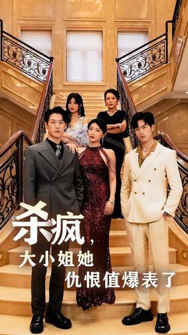 殺瘋，大小姐她仇恨值爆表了(全集)