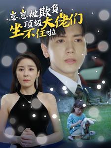 崽崽被欺負，頂級大佬坐不住啦(全集)