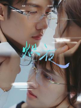 熾夜$新版：入夜，對她上癮(全集)