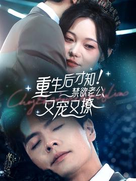 重生后才知！禁欲老公又寵又撩(全集)