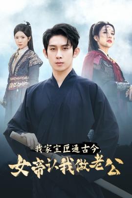 我家寶匣通古今，女帝認我做老公(全集)