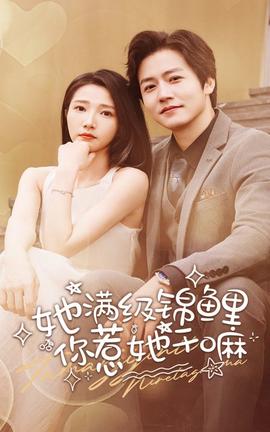 她滿級錦鯉，你惹她干嘛(全集)