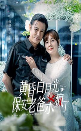 黃昏白月光，保安老爸殺瘋了(全集)