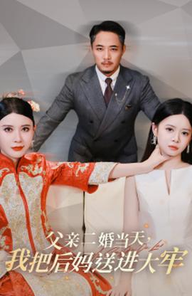 父親二婚當(dāng)天，我把后媽送進(jìn)大牢(全集)