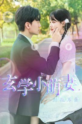 玄學(xué)小萌妻，一卦抵萬金(全集)