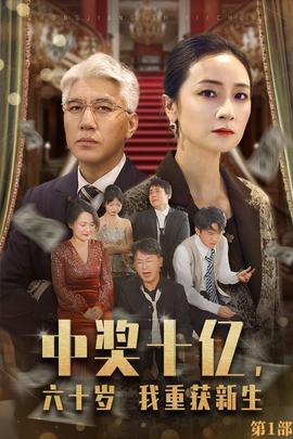 中獎十億，六十歲我重獲新生(全集)