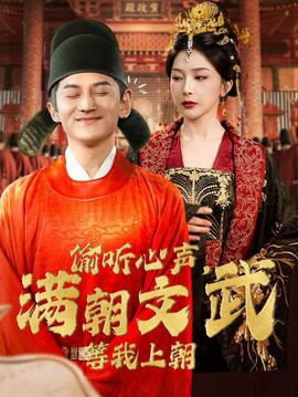 偷聽心聲，滿朝文武等我上朝(全集)