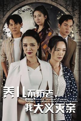 養(yǎng)兒不防老，我大義滅親(全集)