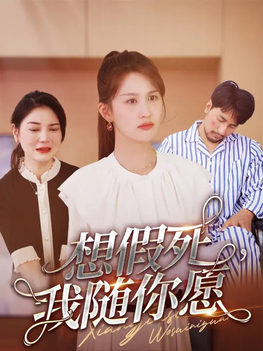 想假死，我隨你愿(全集)