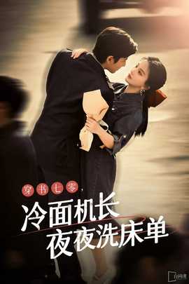 穿書七零，冷面機(jī)長夜夜洗床單(全集)