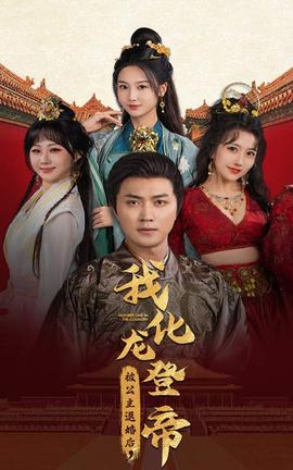 被公主退婚后，我化龍帝(全集)