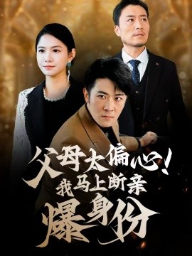 父母太偏心！我馬上斷親爆身份(全集)