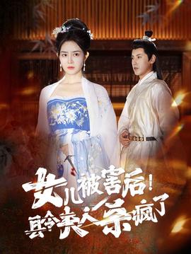 女兒被害后！縣令夫人殺瘋了(全集)