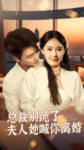 總裁別跪了，夫人她喊你離婚(全集)