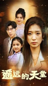 遙遠(yuǎn)的天堂$高燒四十度，他把女兒的生路堵上了(全集)