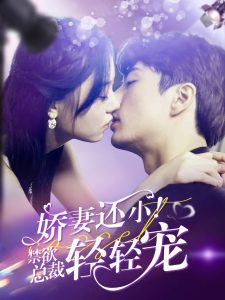 嬌妻還??！禁欲總裁輕輕寵(全集)