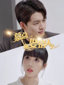 慕總，你娶錯(cuò)人了(全集)