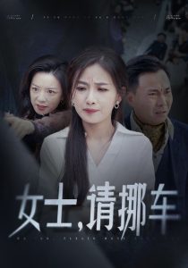 女士請(qǐng)挪車＆善門難開(kāi)(全集)
