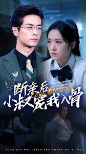 斷親后，小叔寵我入骨(全集)