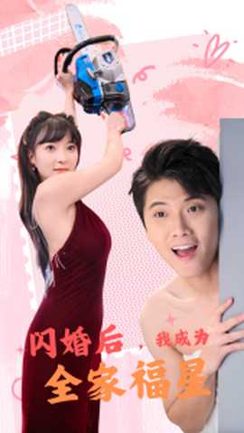 閃婚后，我成為全家福星(全集)