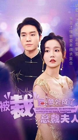 被裁后，意外成了總裁夫人(全集)