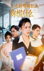 大小姐整頓職場，你慌什么(全集)