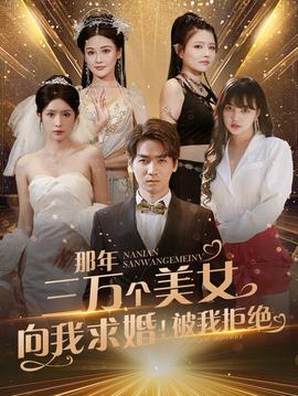 那年三萬(wàn)個(gè)美女向我求婚！被我拒絕(全集)