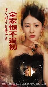 萬(wàn)人嫌千金掉馬后，全家悔不當(dāng)初(全集)