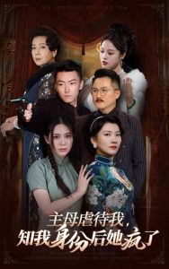 主母虐待我，知我身份后她瘋了(全集)