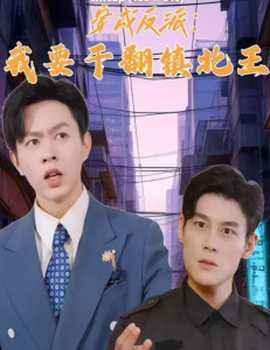 穿成反派，我要干翻鎮(zhèn)北王(全集)