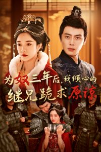 為奴三年后，我傾心的繼兄跪求原諒(全集)