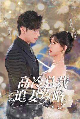 懷崽后孟秘書每天都想跑路&高冷總裁的追妻攻略(全集)