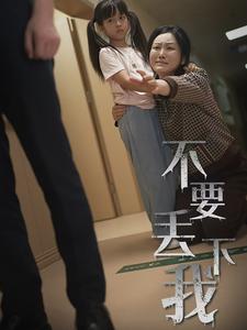不要丟下我70集(全集)