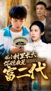 從小村里長大，你說我是富二代(全集)