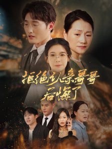 拒絕認(rèn)親，哥哥后悔了(全集)