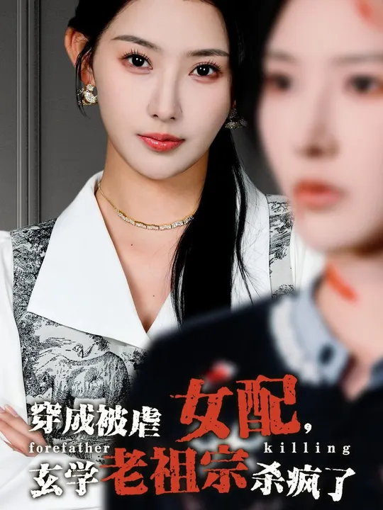 穿成被虐女配，玄學(xué)老祖宗殺瘋了(全集)
