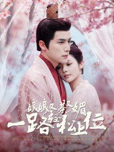 娘娘又茶又媚，一路輕松上位(全集)