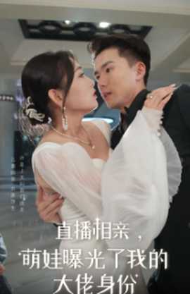 直播相親，萌娃曝光了我的大佬身份(全集)