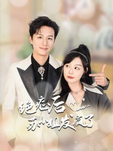 絕癥后蘇小姐發(fā)瘋了(全集)